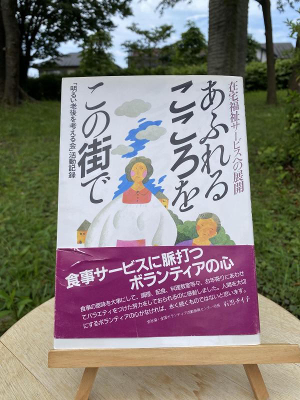 昭和56年に出版された、デイサービス榛名坂の前身「明るい老後を考える会」の書籍。原点に触れ新たな出発を期することができました。<br>