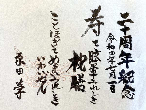 男性のご利用者に、即興でお祝いの言葉を認めていただきました。感謝です。<br>