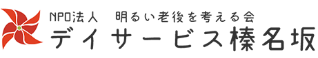 デイサービス榛名坂