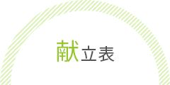 献立表