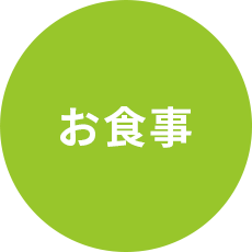お食事