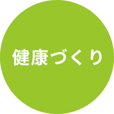 健康づくり
