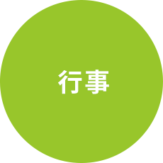 行事